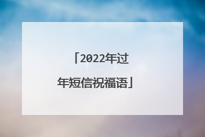 2022年过年短信祝福语