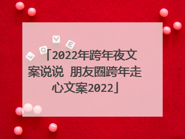 2022年跨年夜文案说说 朋友圈跨年走心文案2022