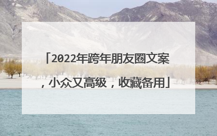 2022年跨年朋友圈文案，小众又高级，收藏备用