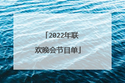 2022年联欢晚会节目单