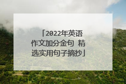 2022年英语作文加分金句 精选实用句子摘抄