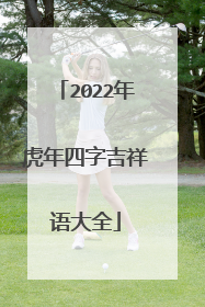 2022年虎年四字吉祥语大全