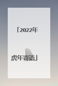 2022年虎年寄语