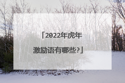 2022年虎年激励语有哪些?