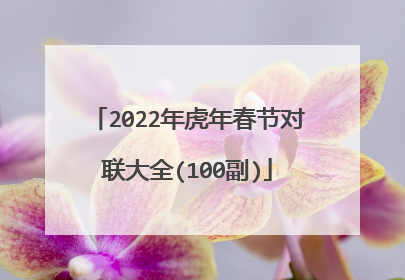 2022年虎年春节对联大全(100副)