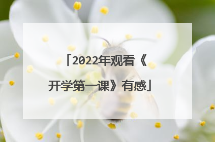 2022年观看《开学第一课》有感
