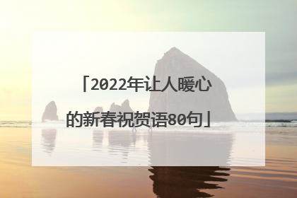 2022年让人暖心的新春祝贺语80句