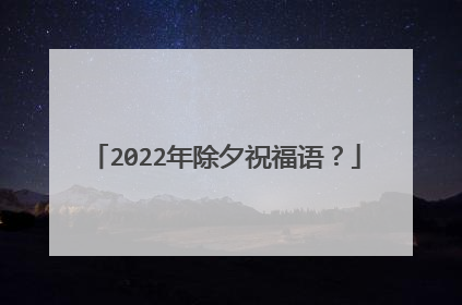 2022年除夕祝福语？