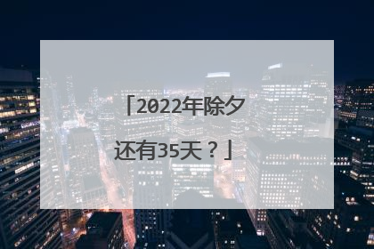 2022年除夕还有35天?