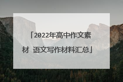 2022年高中作文素材 语文写作材料汇总