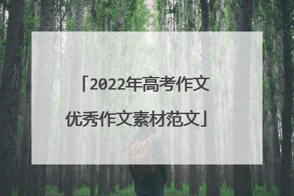 2022年高考作文优秀作文素材范文