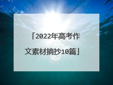 2022年高考作文素材摘抄10篇