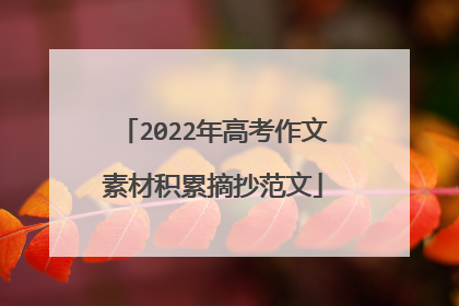 2022年高考作文素材积累摘抄范文