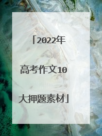 2022年高考作文10大押题素材