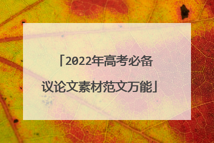 2022年高考必备议论文素材范文万能