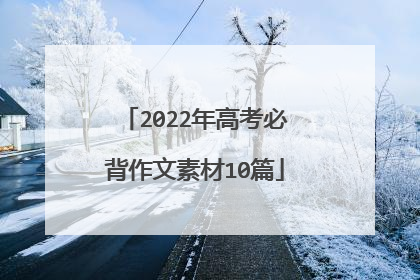 2022年高考必背作文素材10篇
