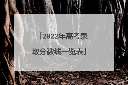 2022年高考录取分数线一览表