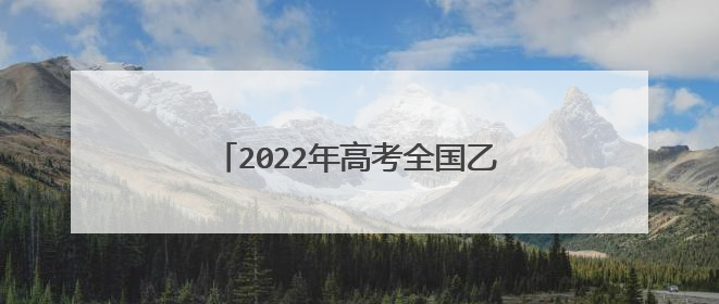 2022年高考全国乙卷语文试题的难度有多高?考生们的反响如何?