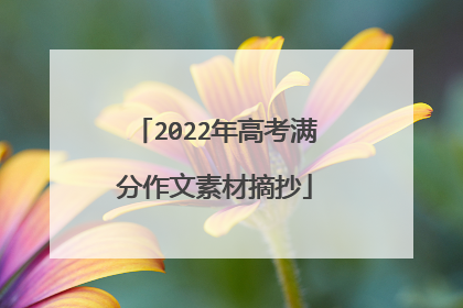 2022年高考满分作文素材摘抄