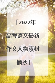 2022年高考语文最新作文人物素材摘抄
