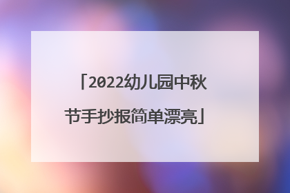 2022幼儿园中秋节手抄报简单漂亮