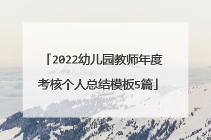 2022幼儿园教师年度考核个人总结模板5篇