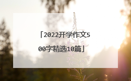 2022开学作文500字精选10篇