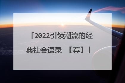 2022引领潮流的经典社会语录 【荐】