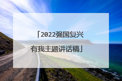 2022强国复兴有我主题讲话稿