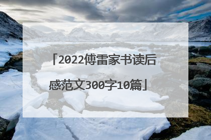 2022傅雷家书读后感范文300字10篇