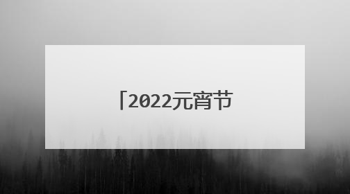 2022元宵节给长辈的祝福语