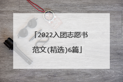 2022入团志愿书范文(精选)6篇