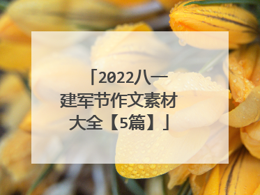 2022八一建军节作文素材大全【5篇】