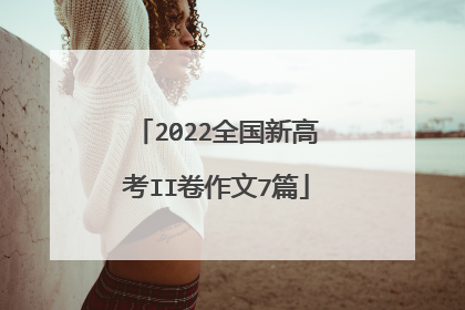 2022全国新高考II卷作文7篇