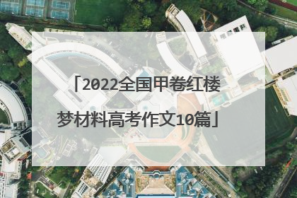 2022全国甲卷红楼梦材料高考作文10篇