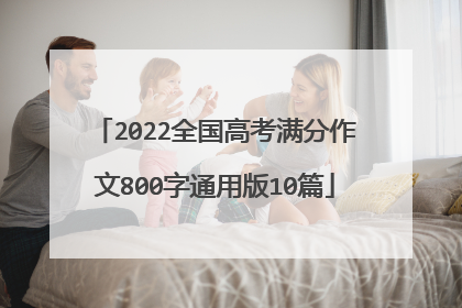 2022全国高考满分作文800字通用版10篇