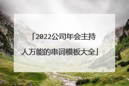 2022公司年会主持人万能的串词模板大全