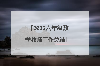 2022六年级数学教师工作总结