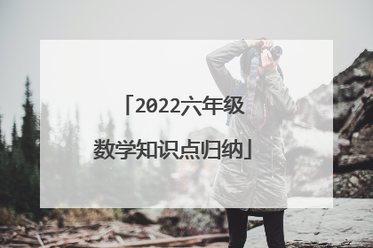 2022六年级数学知识点归纳