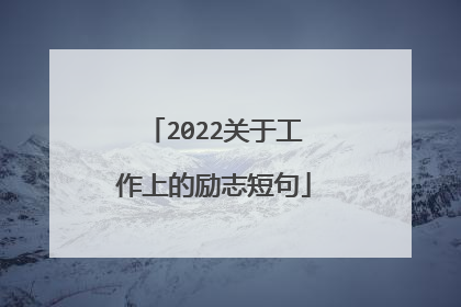 2022关于工作上的励志短句