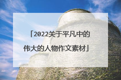 2022关于平凡中的伟大的人物作文素材