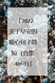 2022关于早安的暖心句子简短 (合集40句)