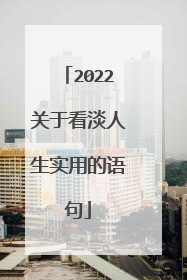 2022关于看淡人生实用的语句