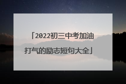 2022初三中考加油打气的励志短句大全