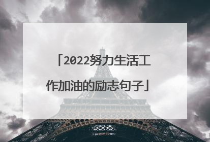 2022努力生活工作加油的励志句子