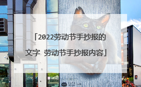 2022劳动节手抄报的文字 劳动节手抄报内容