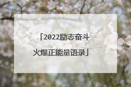 2022励志奋斗火爆正能量语录