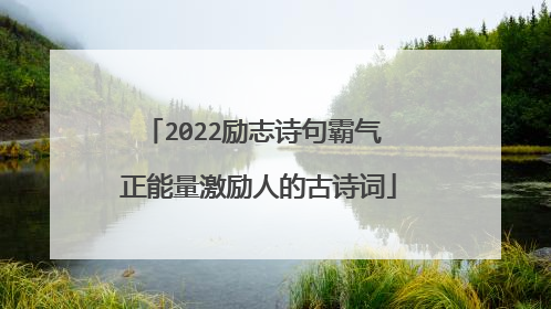 2022励志诗句霸气 正能量激励人的古诗词