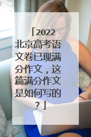 2022北京高考语文卷已现满分作文,这篇满分作文是如何写的?