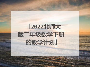 2022北师大版二年级数学下册的教学计划